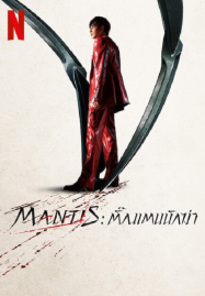 Mantis-2025-ตั้กแตนนักฆ่า-187x269