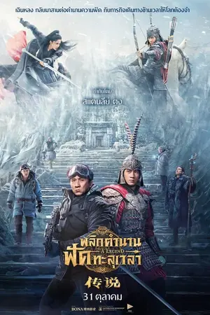 A Legend (2024) พลิกตำนานฟัดทะลุเวลา-300x450