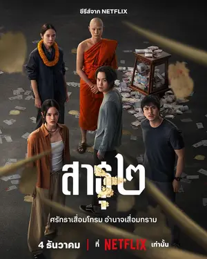 The Believers สาธุ (2025) Season 2-300x450-300x450