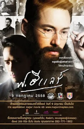 F.Hilaire ( 2015) ฟ.ฮีแลร์