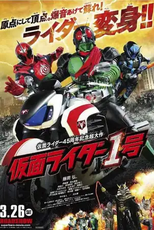 Kamen Rider 1 Go 45th Anniversary (2016) มาสค์ไรเดอร์หมายเลข 1 ไอ้มดแดงอาละวาด